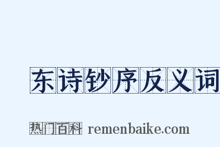 磵东诗钞序反义词是什么意思的图片